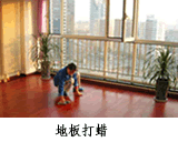 深圳福田木地板打蠟